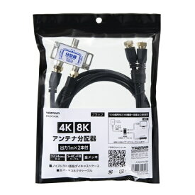 YAZAWA｜ヤザワ アンテナ分配器OUT1M×2本ケーブル付黒　ATB2SP340BK　新4K8K衛星放送対応