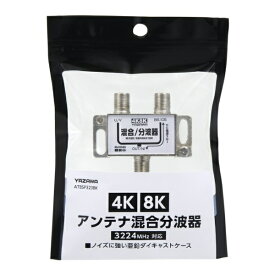 YAZAWA｜ヤザワ アンテナ混合分波器　ATBSP323BK　新4K8K衛星放送対応
