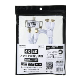 YAZAWA｜ヤザワ アンテナ混合分波器OUT50CM×2本ケーブル付白　ATBCUV977WH　新4K8K衛星放送対応