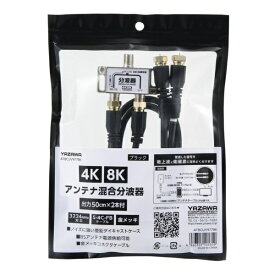 YAZAWA｜ヤザワ アンテナ混合分波器OUT50CM×2本ケーブル付黒 ATBCUV977BK 新4K8K衛星放送対応