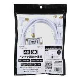 YAZAWA｜ヤザワ アンテナ混合分波器IN1 5M×1本OUT50CM×2本　白　ATATBCUV97715WH　新4K8K衛星放送対応
