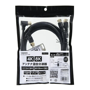 YAZAWA|ヤザワ アンテナ混合分波器IN 1.5M×1本OUT50CM×2本 黒 ATATBCUV97715BK 新4K8K衛星放送対応
