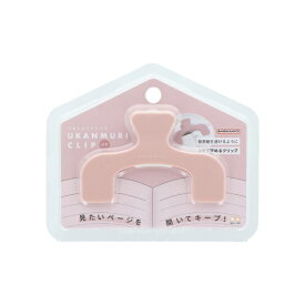 サンスター文具｜sun-star ウカンムリクリップ ぷち ピーチベージュ S3625052