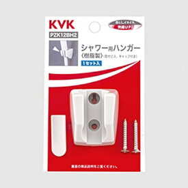 KVK｜ケーブイケー KV PZK12BH2 シャワー用ハンガー