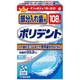 Haleon｜ヘイリオン 入れ歯洗浄剤 部分入れ歯 108錠