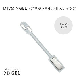 SIC｜エスアイシー M・GEL マグネットネイル用スティック/2WayタイプD178