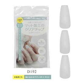 SIC｜エスアイシー M・GEL 長さ出し用クリアチップD192