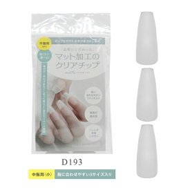 SIC｜エスアイシー M・GEL 長さ出し用クリアチップD193