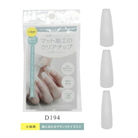 SIC｜エスアイシー M・GEL 長さ出し用クリアチップD194