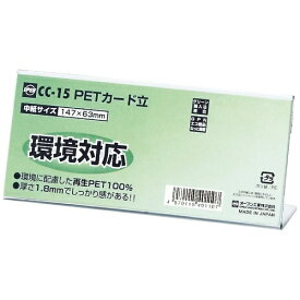 オープン工業｜OPEN INDUSTRIES PETカード立 L型 片面表示用 CC-15
