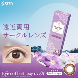 SEED｜シード 【要処方箋】アイコフレ ワンデー UV M マルチステージ 30枚入[1日使い捨てコンタクトレンズ/サークル/Eye coffret 1day UV M Multistage]【分納の場合有り】