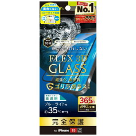 トリニティ｜Trinity iPhone 15 / 14 Pro [FLEX 3D] ゴリラガラス 黄色くないブルーライト低減 複合フレームガラス ブラック TRR-IP23M2-G3-GOB3CK