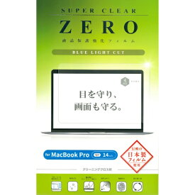 ETSUMI｜エツミ MacBook Pro（14インチ、M4、2024）用 液晶保護フィルム ブルーライトカット V-82736