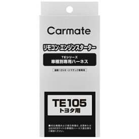 カーメイト｜CAR MATE ハーネス トヨタ TE105