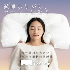 COCOCHIFACTORY｜ココチファクトリー 寝返りしやすい構造の枕 macolom マコロン cocochi factory 枕 横寝 仰向け寝 肩こり 首こり ストレートネック 横向き いびき 首痛み 頭痛 洗える まくら 快眠 安眠 cocochi factory ホワイト DICF070065