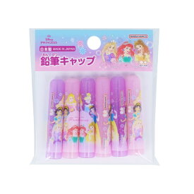 サンスター文具｜sun-star 鉛筆キャップ 6本 ディズニープリンセス S5035414