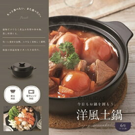 カクセー｜Kakusee デリシアス　洋風土鍋6号（19cm） 【直火・電子レンジ対応】 DEL-20