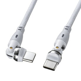 サンワサプライ｜SANWA SUPPLY USB-C ⇔ USB-Cケーブル [充電 /転送 /1.8m /PD100W /USB2.0] 回転 ホワイト KU-CCP100KAW18W [USB-C ⇔ USB-C]