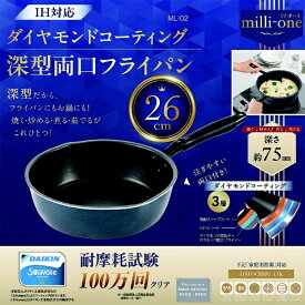 カクセー｜Kakusee milli−one　IH対応 深型両口フライパン26cm ML-02 [IH対応]