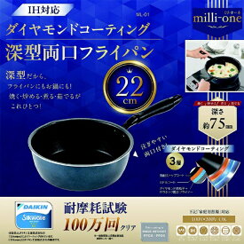 カクセー｜Kakusee milli−one　IH対応 深型両口フライパン22cm ML-01 [IH対応]