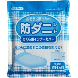 ジーズ｜Gs おそうじ屋さんの防ダニシートまくら用インナーカバー2枚入
