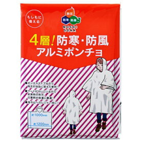 昭和商会｜SHOWA SHOKAI SHOWA 4層！防寒・防風アルミポンチョ 【メーカー直送・代金引換不可・時間指定・返品不可】