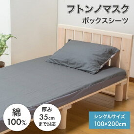 篠原化学｜Shinoharakagaku フトンノマスク BOXシーツ [シングルサイズ]