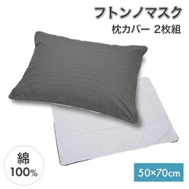 篠原化学｜Shinoharakagaku フトンノマスク 枕カバー(2枚組) [50×70cm枕用 /ファスナータイプ]