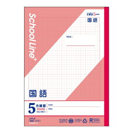 KYOKUTO｜キョクトウアソシエイツ ノート 科目名入り [セミB5・B5/5mm/方眼罫線] SchoolLine+(スクールラインプラス) 国語 LSP5JP