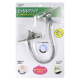 YAZAWA｜ヤザワ どっちもクリップ アーム長320mm クローム CLW19
