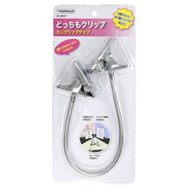 YAZAWA｜ヤザワ どっちもクリップ ミニクリップタイプ アーム長320mm クローム CLW21