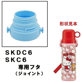 Skater｜スケーター SKDC6・SKC6専用フタ 水色 P-SKDC6-F