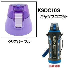 Skater｜スケーター KSDC10S用 キャップユニット　クリアパープル P-KSDC10S-CU