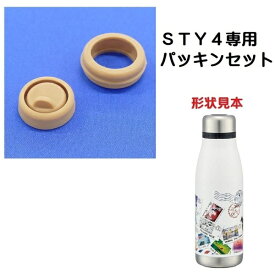 Skater｜スケーター STY4用 パッキンセット　茶色 P-STY4-PS