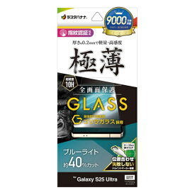 ラスタバナナ｜RastaBanana Galaxy S25 Ultra ゴリラガラス ブルーライトカット 0.2mm 指紋認証対応 位置合わせJM付き GGE4773GS25U