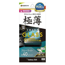 ラスタバナナ｜RastaBanana Galaxy S25 ゴリラガラス ブルーライトカット 0.2mm 指紋認証対応 位置合わせJM付き GGE4806GS25