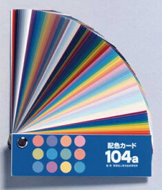 日本色研事業｜JAPAN COLOR ENTERPRISE 配色カード104a