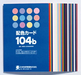 日本色研事業｜JAPAN COLOR ENTERPRISE 配色カード104b