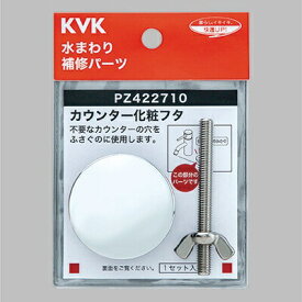 KVK｜ケーブイケー カウンター化粧フタ PZ422710