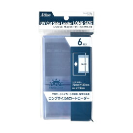 アクラス｜Aclass UVカット サイドローダー　ロングサイズ （6枚入） クリア 372007