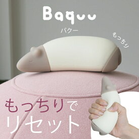 COCOCHIFACTORY｜ココチファクトリー Baquu cocochi factory バクー ストレス解消 癒し 握る お昼寝枕 仮眠枕 デスク うつ伏せ ピロー 癒しグッズ かわいい プレゼント 携帯枕 cocochi factory ホワイト/グレー DICF070089