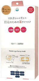 ほんやら堂｜HONYARADOH 3D ピンボール温アイマスク集中 1週間 ほんやら堂