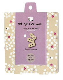ほんやら堂｜HONYARADOH ながら温アイマスク 3P　シープ ほんやら堂 （シープ）