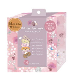 ほんやら堂｜HONYARADOH ながら温アイマスク アソート14P ほんやら堂