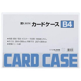 ライオン事務器｜LION カードケース(硬質タイプ) B4判 【メーカー直送・代金引換不可・時間指定・返品不可】