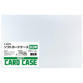 ライオン事務器｜LION ソフトカードケース(軟質タイプ) B2判 【メーカー直送・代金引換不可・時間指定・返品不可】