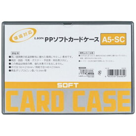 ライオン事務器｜LION PPソフトカードケース(軟質タイプ) A5判 A5-SC