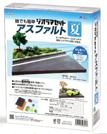 アーテック｜Artec ジオラマセット アスファルト 夏