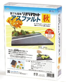 アーテック｜Artec ジオラマセット アスファルト 秋