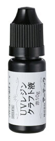 アーテック｜Artec UVレジン 赤10g